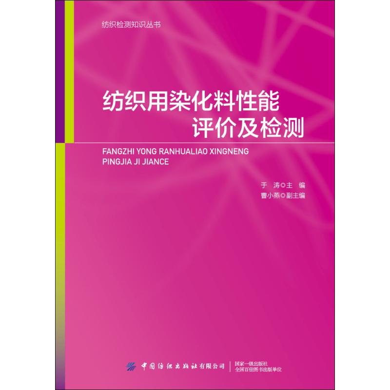 【M】纺织用染化料性能评价及检测-9787518066360