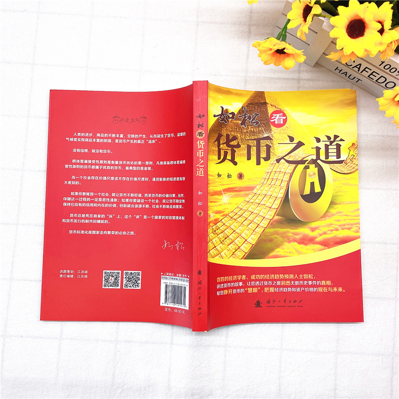 [正版]全新 如松看货币之道 如松 你读懂了此书 就可以看透货币的本质进而预测货币与经济趋势 货币金融经济学 国防工业出