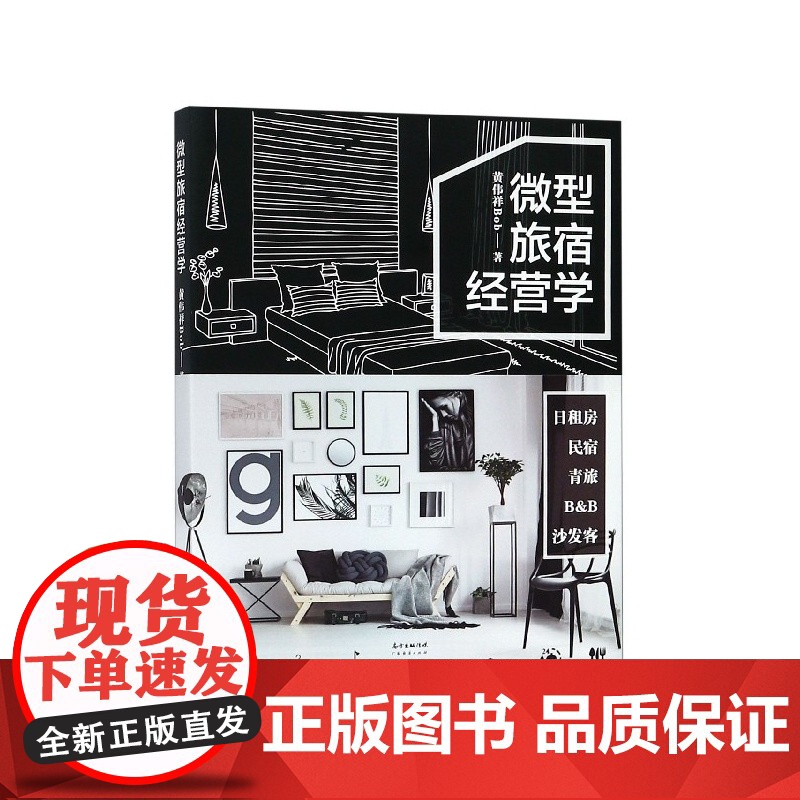 微型旅宿经营学高清大图