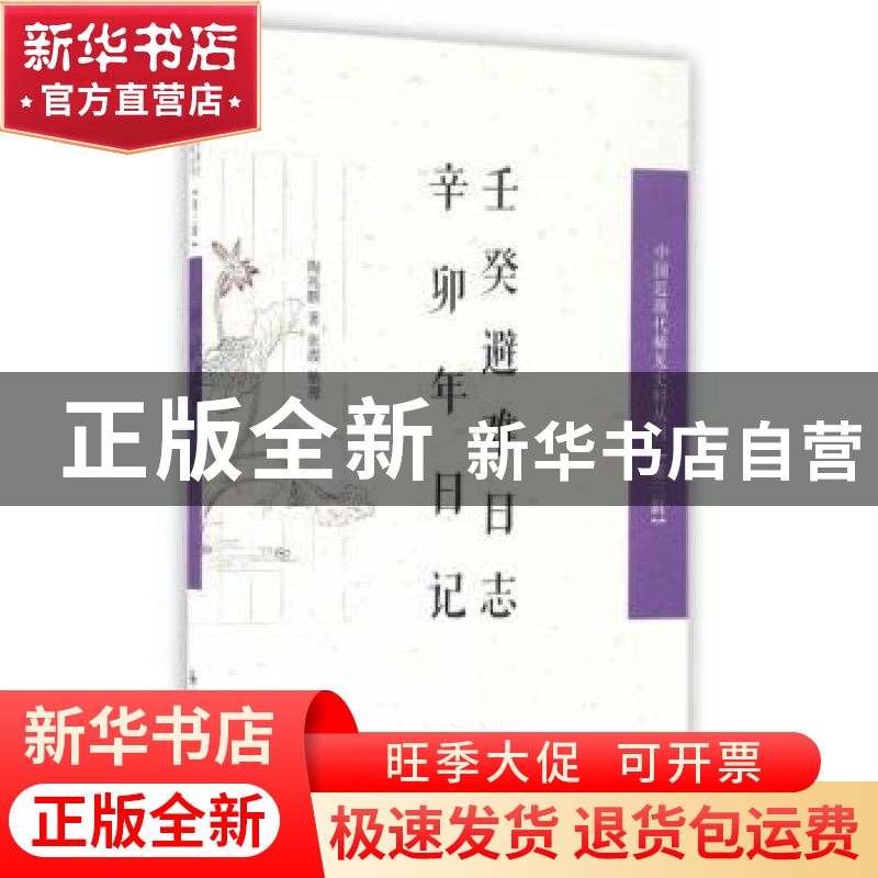 正版 壬癸避难日志 辛卯年日记 陶兆麒,张霞 凤凰出版社 9787550高清大图