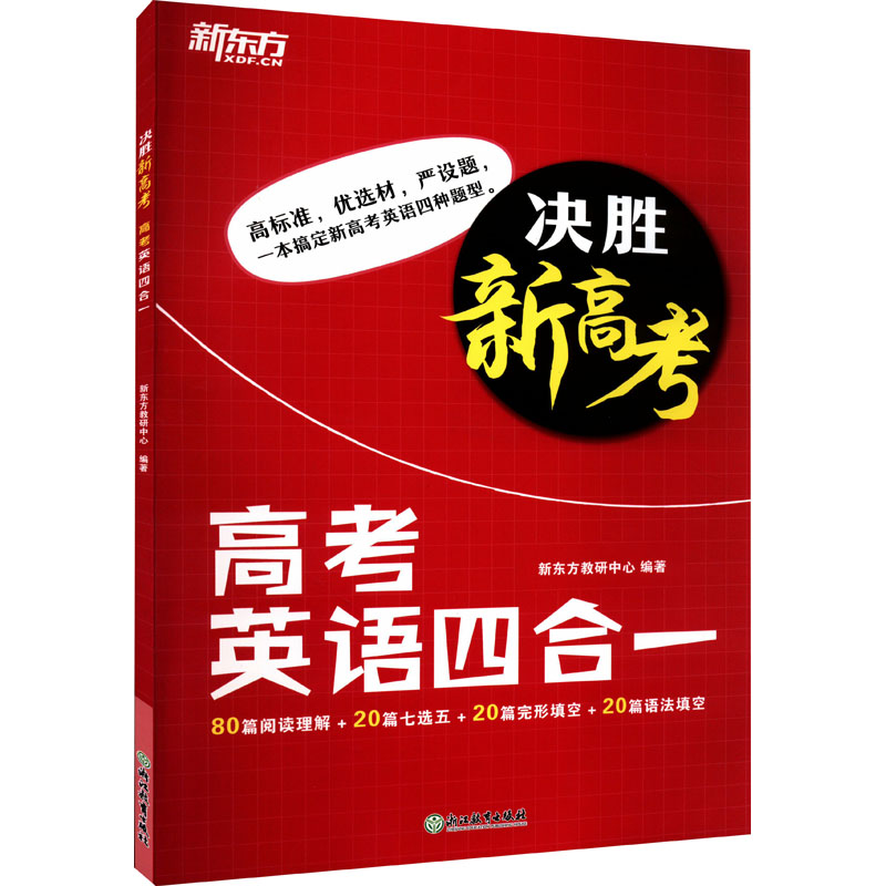 【M】决胜新高考 高考英语四合一-9787572234217