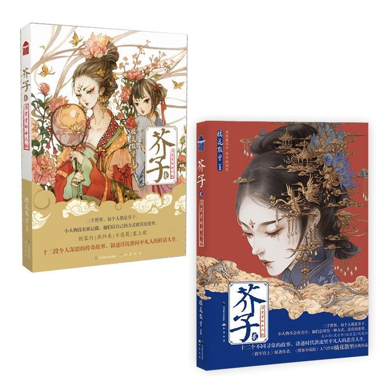正版新书】芥子 1橘花散里 著9787514511949