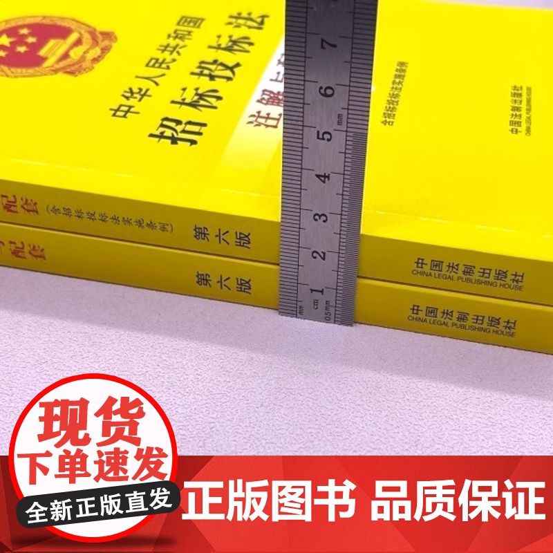 中华人民共和国招标投标法(含招标投标法实施条例)注解与配套 第6版 中国法制出版社 编 法律汇编/法律法规社科高清大图