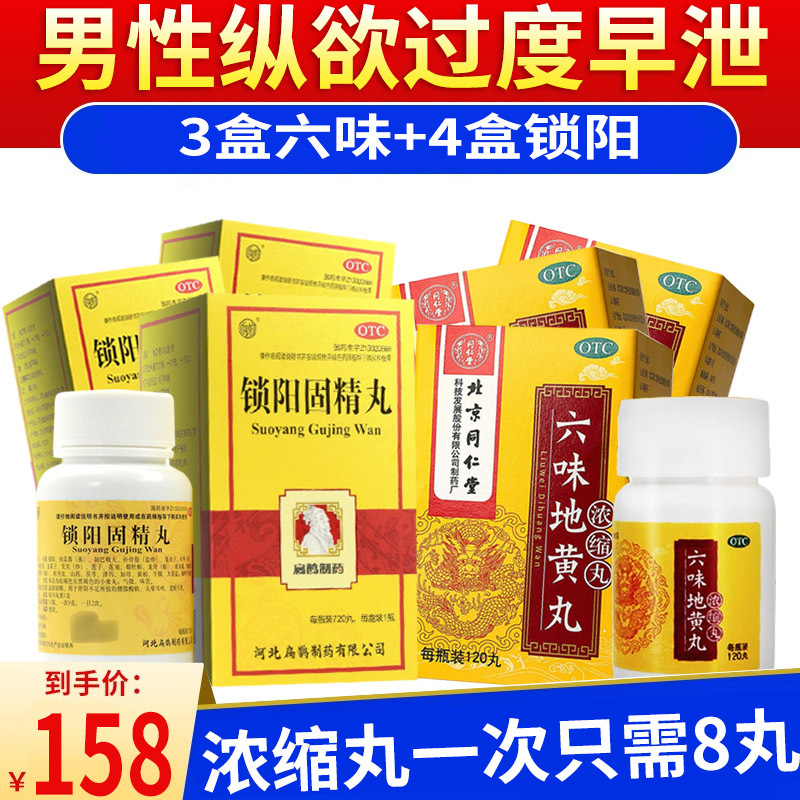 北京同仁堂 六味地黄丸120丸浓缩丸滋阴补肾腰酸盗汗耳鸣效同胶囊男女肾阴虚男科用药丸剂:纵欲过度早泄3盒+4盒锁阳固精丸