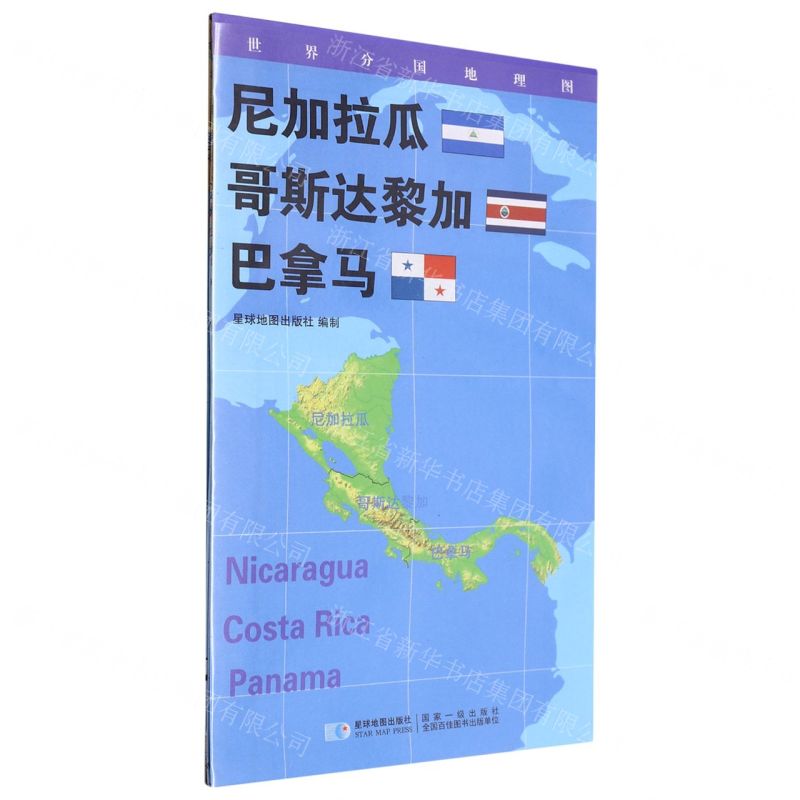 [N]尼加拉瓜哥斯达黎加巴拿马(1:1600000)/世界分国地理图-9787547119754高清大图