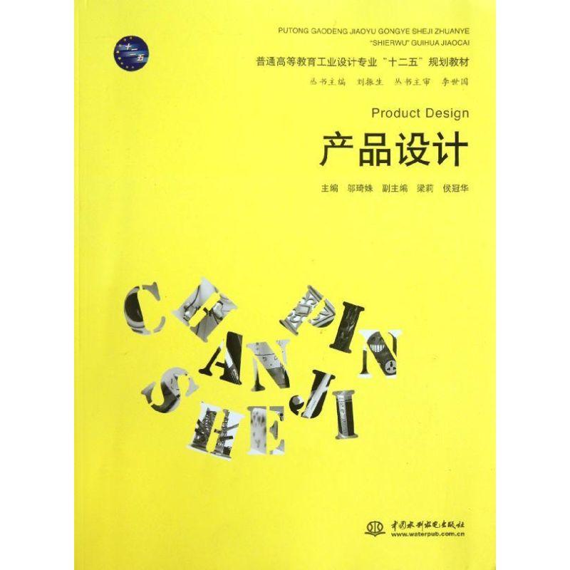 正版新书】产品设计邬琦姝9787508498034