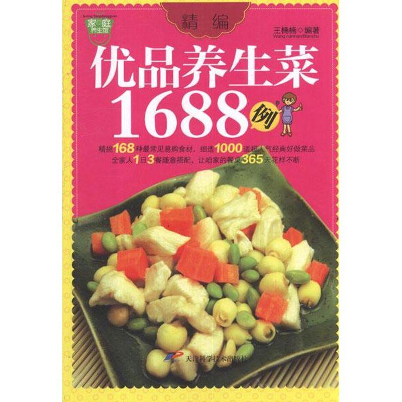 正版新书】精编优品养生菜1688例王楠楠9787530870433