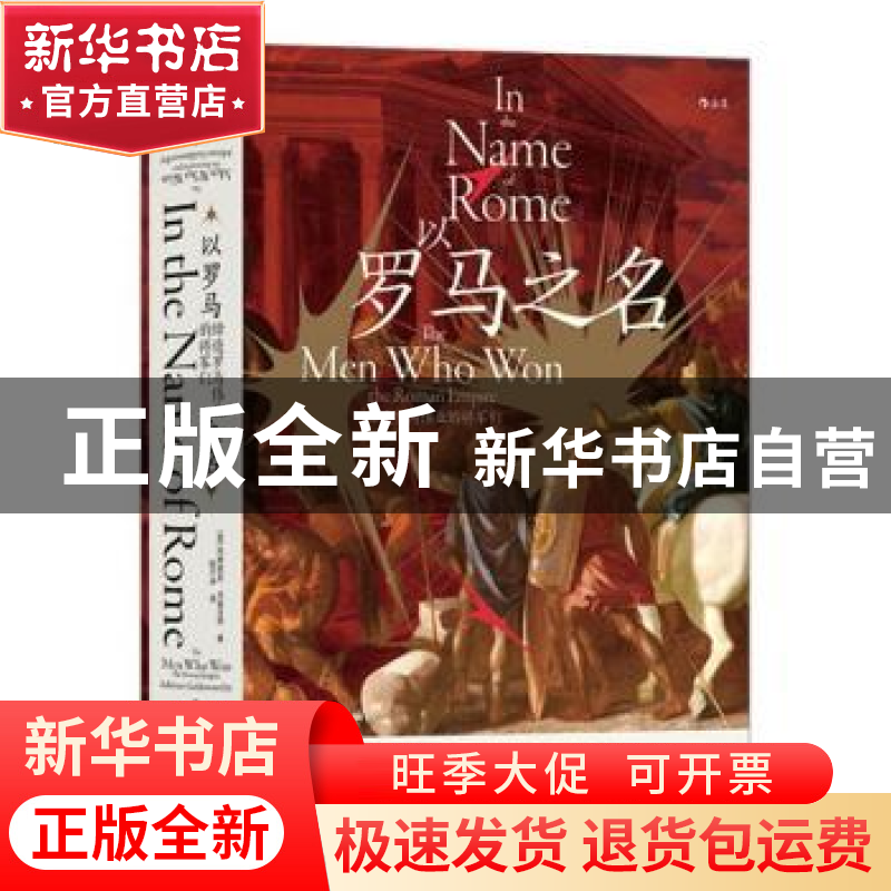 正版 以罗马之名:缔造罗马伟业的将军们 [英]阿德里安·戈兹沃西高清大图