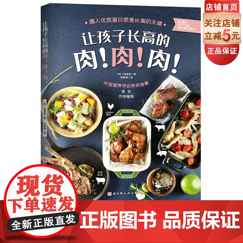 让孩子长高的肉肉肉 摄入优质蛋白质是长高的关键 吃得对 孩子才能多长高10厘米 儿童长高餐 长高 北京科学技术出版社高清大图