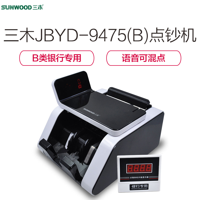 三木(SUNWOOD)JBYD-9475(B)点钞机B类银行专用家用商店办公新版验钞机语音可混点
