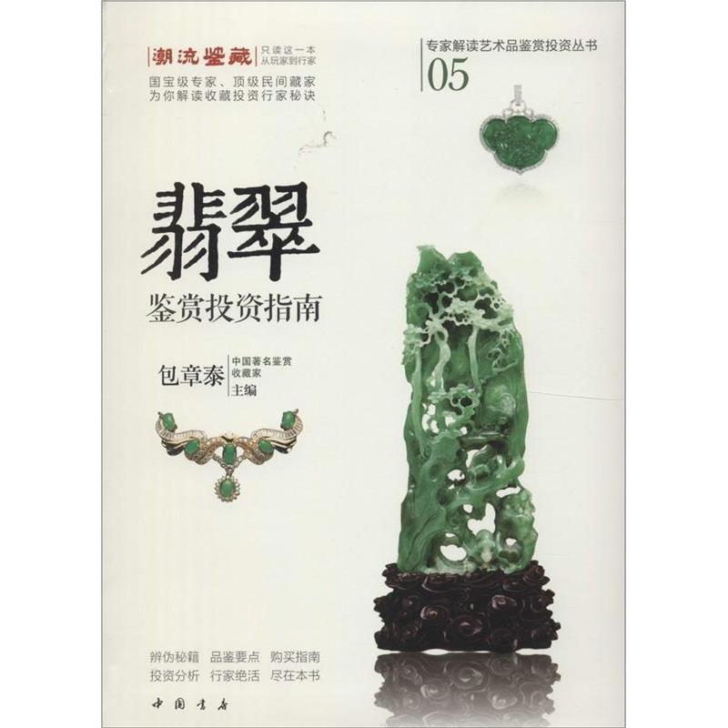 正版新书】翡翠鉴赏投资指南辨伪秘籍投资真经行家绝活尽在本书&n