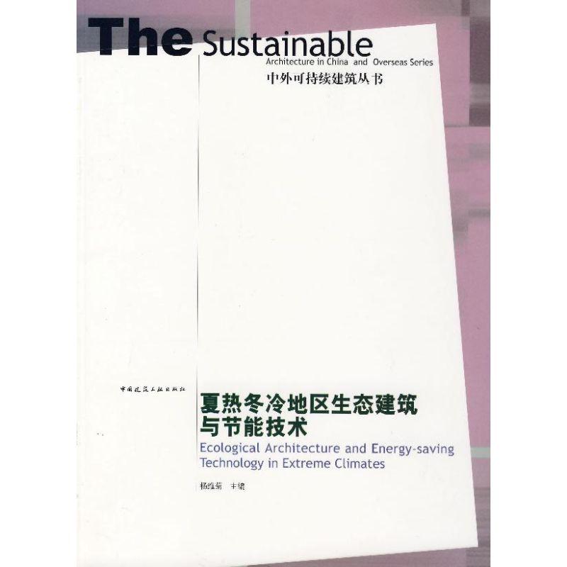正版新书】夏热冬冷地区生态建筑与节能技术杨维菊9787112091416