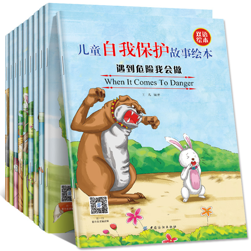 [正版]儿童自我保护故事绘本 全10册 少儿幼儿童英语图书幼儿园宝宝双语睡前启蒙幼儿双语启蒙认知自我保护意识学会爱自己