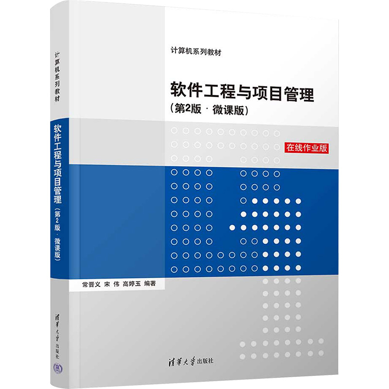 [M]软件工程与项目管理(第2版·微课版) 在线作业版-9787302649199高清大图