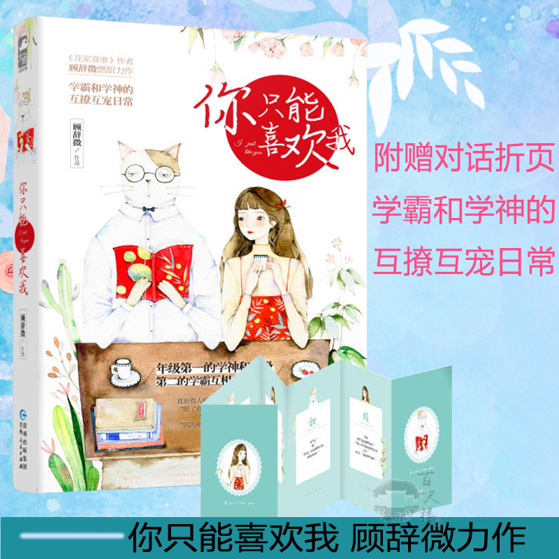 [醉染正版]你只能喜欢我 顾辞微 青春文学情感言情小说校园爱情甜宠清新爆笑日常故事成人童话书籍少女书恋爱大鱼文化青春文学高清大图