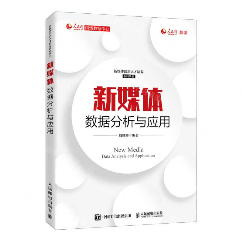 【N】新媒体数据分析与应用/新媒体创新人才培养系列丛书-9787115536761