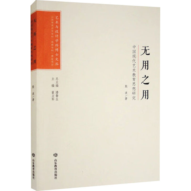 醉染图书无用之用 中国现代艺术教育思想研究9787570105高清大图