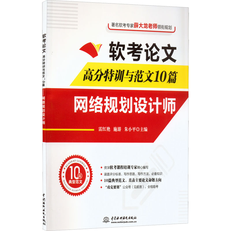 【M】软考论文高分特训与范文10篇 网络规划设计师-9787522608402