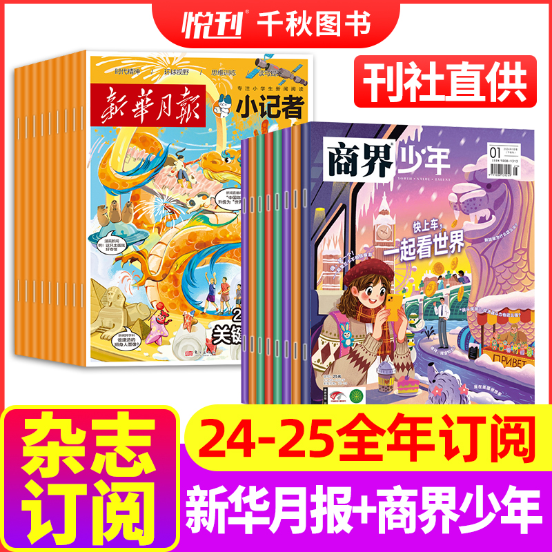 1[全年订阅]2024年1-12月 [正版]商界少年+月报小记者2024年-2025年1-12月全年订阅 起订月任选 9高清大图
