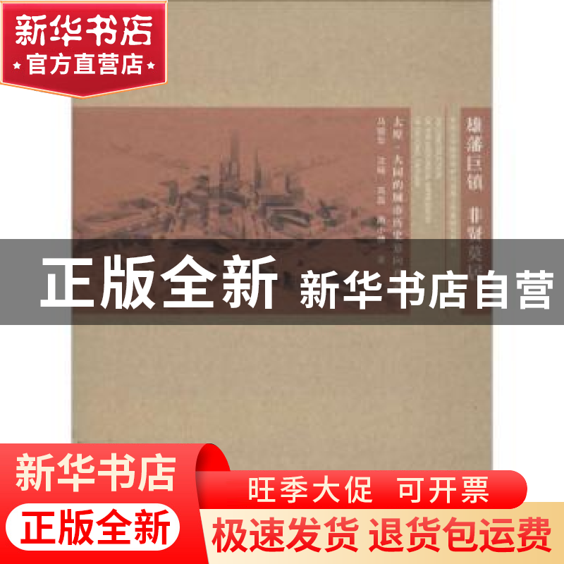 正版 雄藩巨镇 非贤莫居:太原·大同的城市历史意向再造 马骏华【等