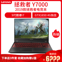 联想(Lenovo)2019款拯救者Y7000电竞游戏笔记本电脑酷睿第9代i7-9750HF 8G 512GB固态 GTX1650独显4G 15.6英寸发烧游戏本 定制版