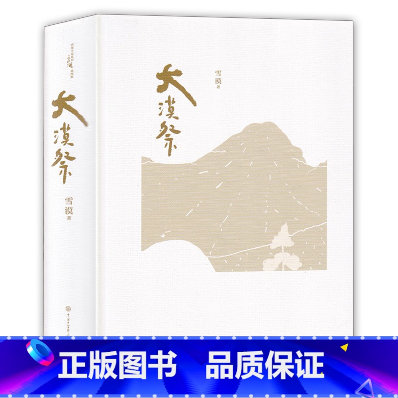 西部小说:大漠祭(精装插图) [正版]雪漠说老子:让孩子爱上《道德经》雪漠老师给青少年读的《道德经》智慧书籍