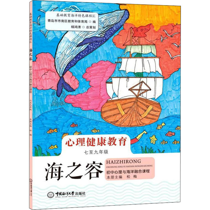 【M】海之容 初中心理与海洋融合课程 7至9年级-9787567027350