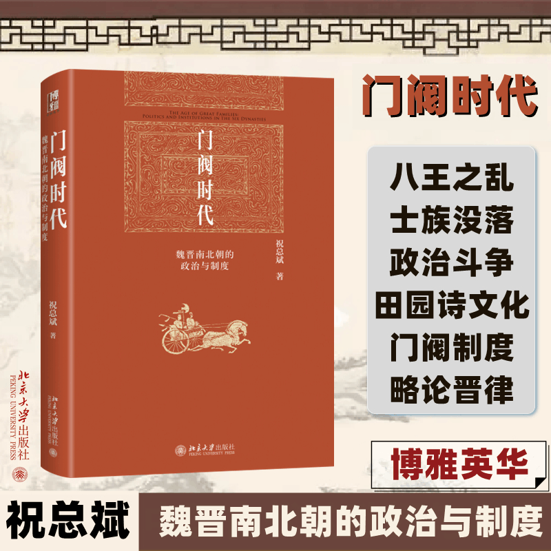 正版新书]门阀时代 魏晋南北朝的政治与制度祝总斌 著9787301339图片