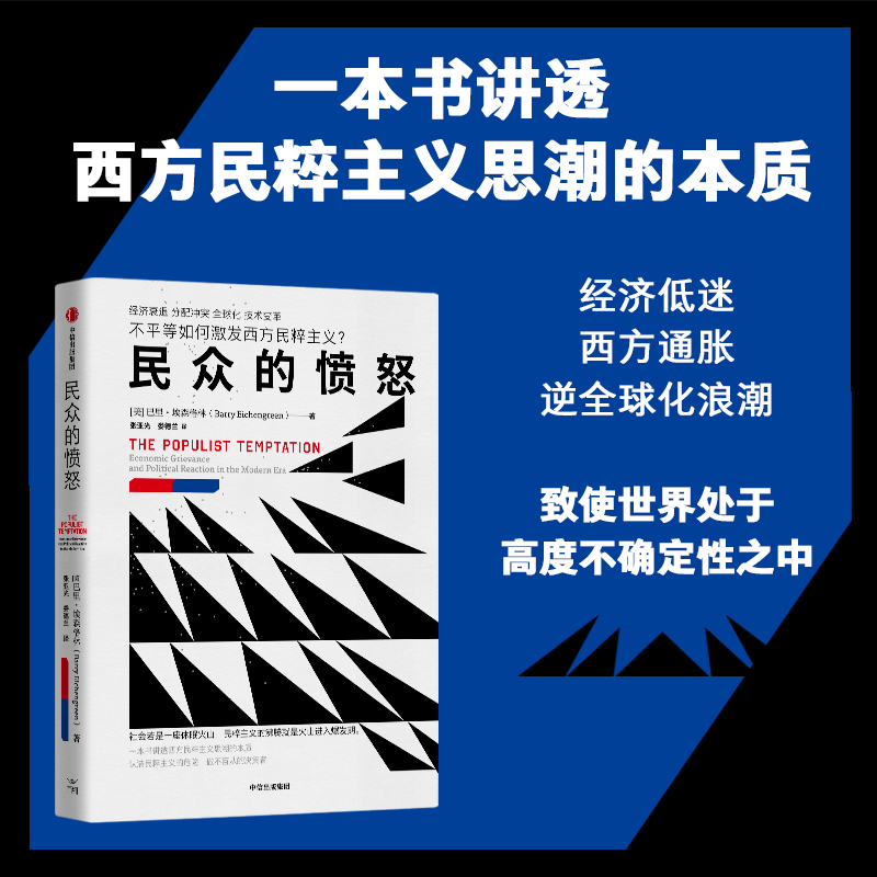 民众的愤怒 [正版]民众的愤怒 巴里 埃森格林著 一本书讲透西方民粹主义思潮的本质 出版社高清大图