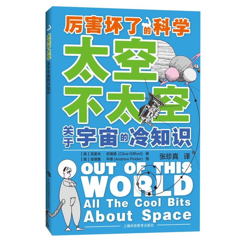正版新书]厉害坏了的科学太空不太空:关于宇宙的冷知识[英]克高清大图