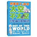 厉害坏了的科学太空不太空:关于宇宙的冷知识