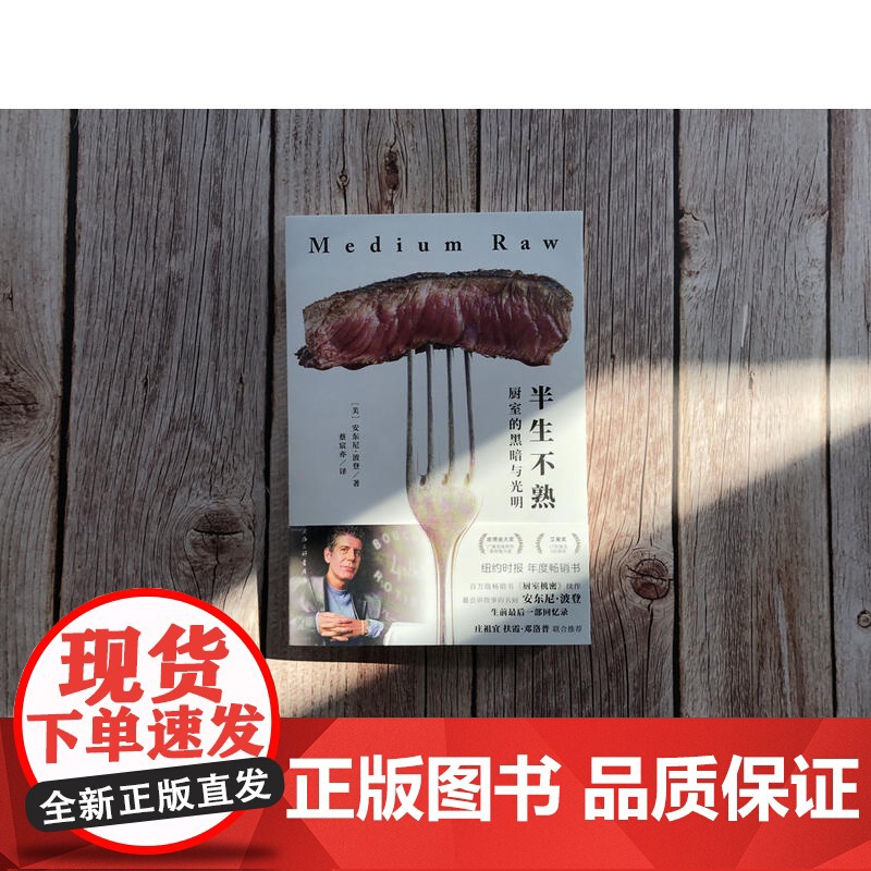 半生不熟:厨室的黑暗与光明 安东尼·波登 上海三联书店 正版书籍高清大图