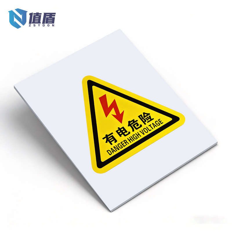 值盾 ZSYDON 标识牌 60*30cm个高清大图
