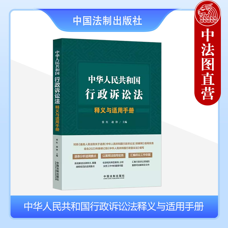 [正版]中法图 中华人民共和国行政诉讼法释义与适用手册 中国法制 行政诉讼法律条文解读规范理解与适用要点典型案例实务法高清大图
