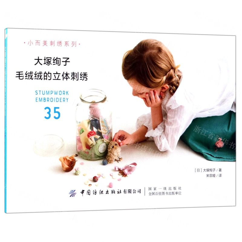 【M】大塚绚子毛绒绒的立体刺绣/小而美刺绣系列-9787518062089