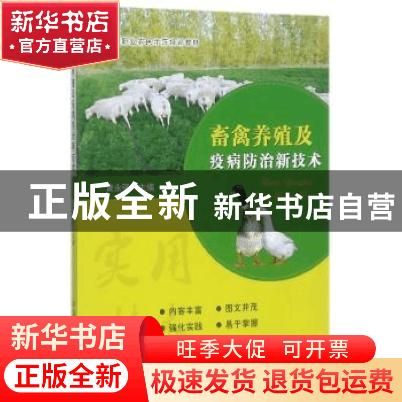 正版 畜禽养殖及疫病防治新技术 黄永强 中国农业出版社 97871092图片