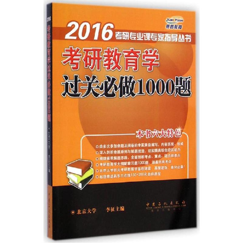 正版新书】考研教育学过关必做1000题(2016)李征9787511425485