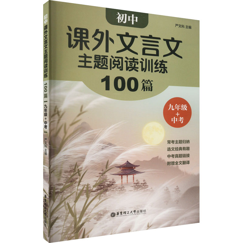 [M]初中课外文言文主题阅读训练100篇 9年级+中考-9787562867210高清大图