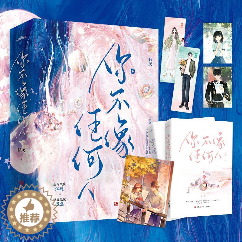 [醉染正版]3.26晚7点开预60天,限价38.87你不像任何人 有厌著青春言情都市情感小说悦读纪代表作《焰焰白日》高清大图