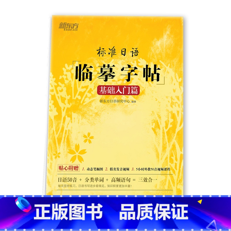 【正版】标准日语临摹字帖:基础入门篇 标日初级入门 日语50音 常用单词高频语句 日语书法练字书籍