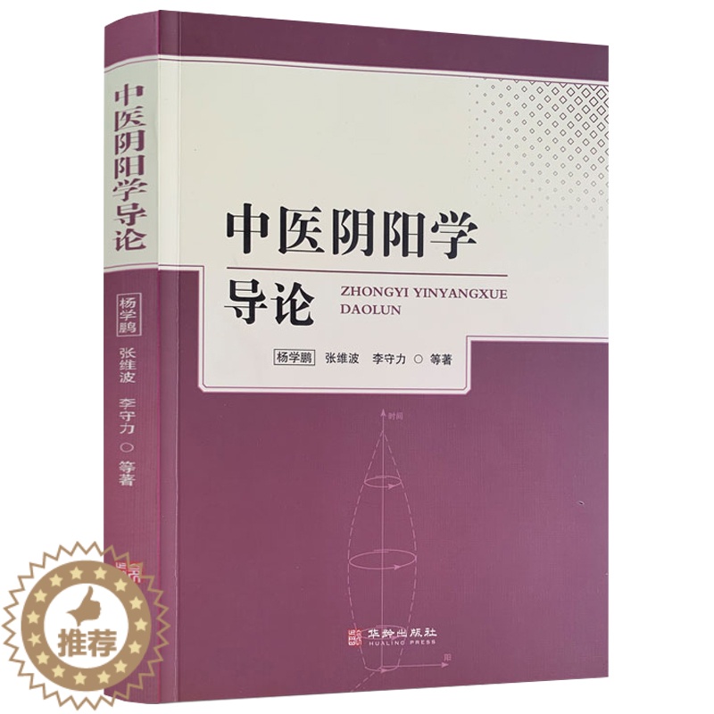 [醉染正版]中医阴阳学导论 素问脉解灵枢经筋黄帝内经经络等易医养生法高清大图