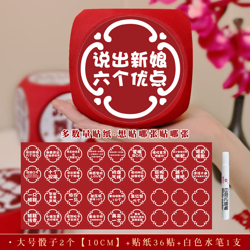 新款结婚接亲游戏小道具大筛子大号骰子伴娘堵门搞笑创意伴郎新郎 10cm大骰子2个+爱心贴纸36贴+笔1支