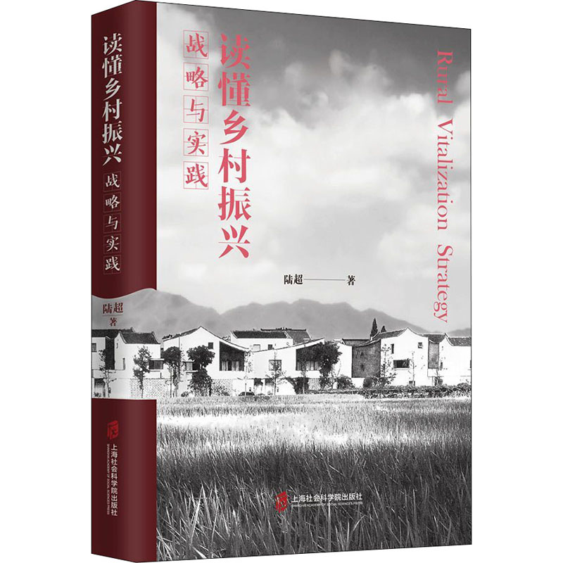 [M]读懂乡村振兴 战略与实践-9787552030358高清大图