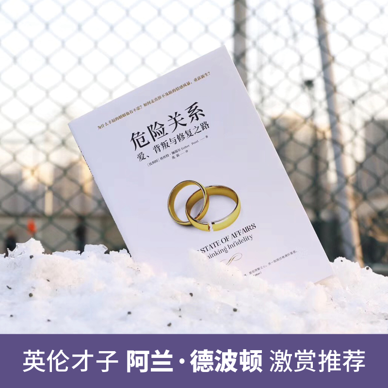 [正版]危险关系婚姻情感书籍心理学恋爱宝典两性关系的背叛亲密陷阱出轨如何经营夫妻关系婆媳修复之路夫妻相处之道男女人婚恋咨高清大图