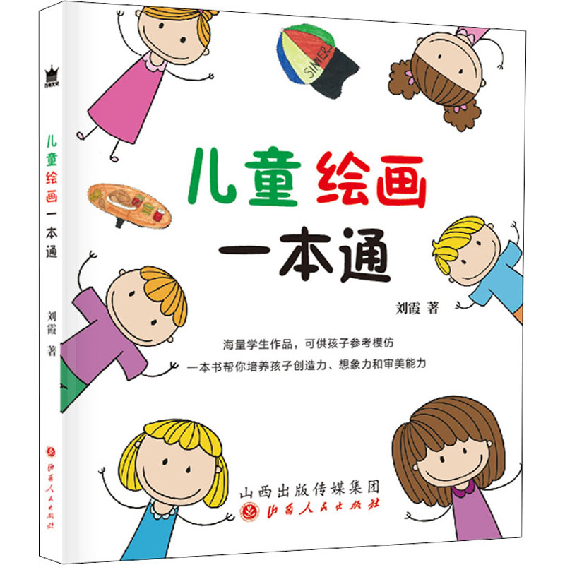 醉染图书儿童绘画一本通9787203110385高清大图