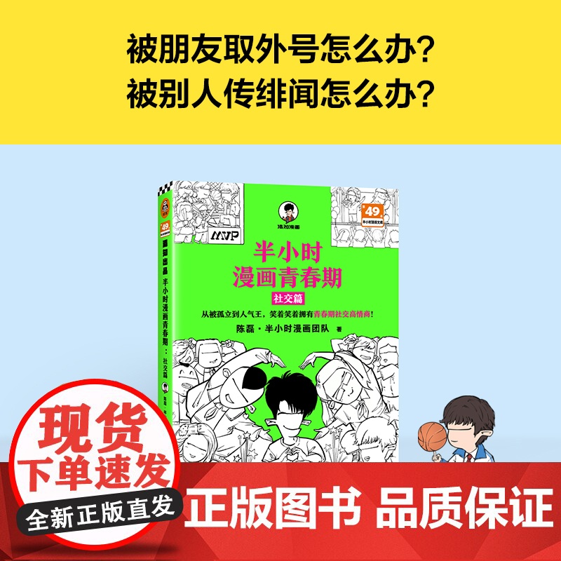 半小时漫画青春期-社交篇 二混子陈磊著从被孤立到人气王笑着笑着拥有青春期社交高情商漫画书籍高清大图