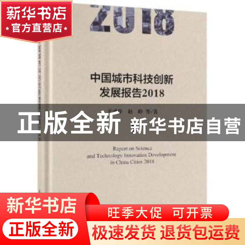 正版 中国城市科技创新发展报告:2018:2018 关成华,赵峥等著 科高清大图