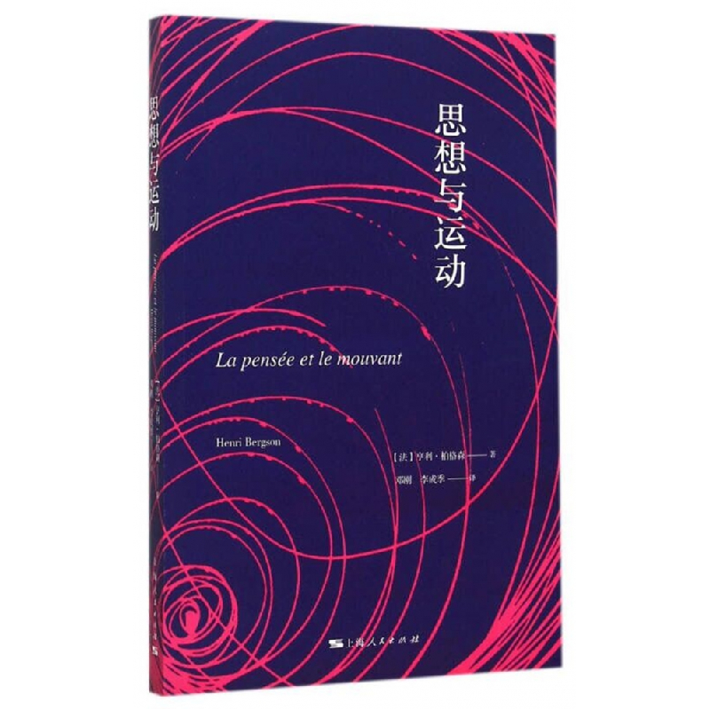 音像思想与运动[法]亨利·柏格森 著 邓刚、李成季 译