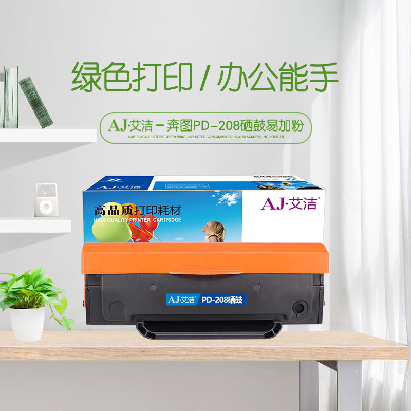 艾洁 PD-208硒鼓易加粉 适用奔图PANTUM P2508;M6508;M6558;M6608
