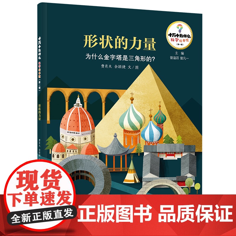 十万个为什么科学绘本馆·形状的力量-为什么金字塔是三角形的?少年儿童出版社高清大图